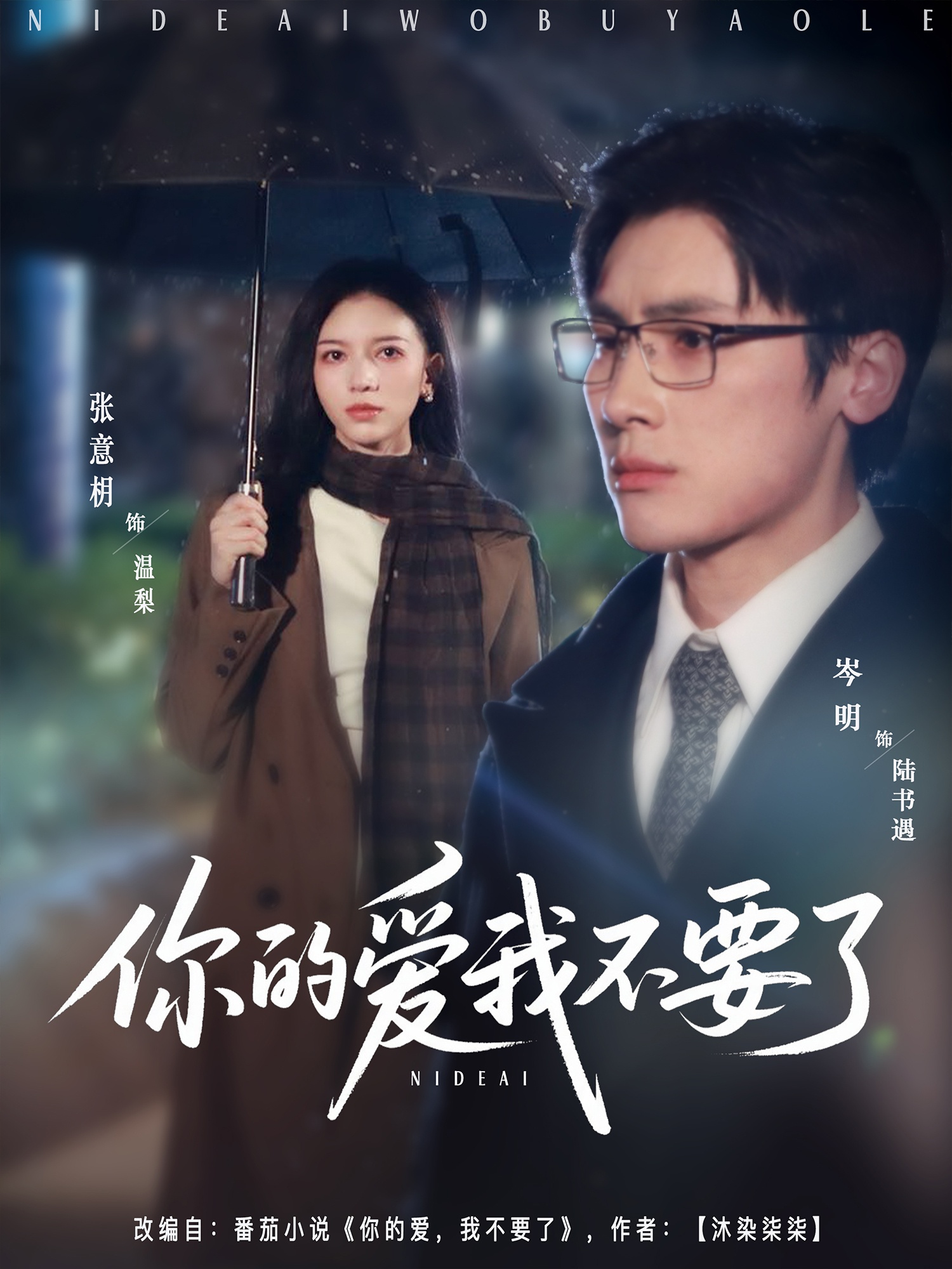 你的愛我不要了(全集)