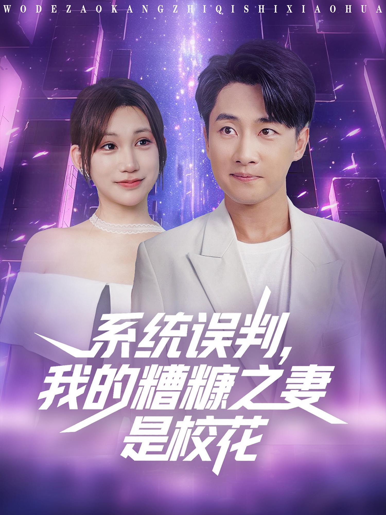 系統(tǒng)誤判我的糟糠之妻是?；?全集)