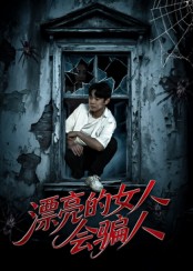 漂亮的女人會騙人(全集)