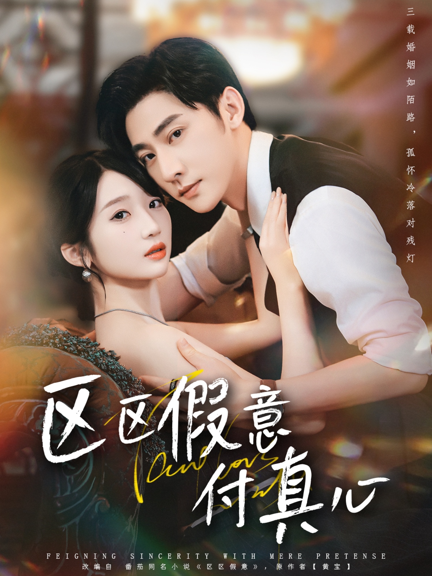 區(qū)區(qū)假意付真心(全集)