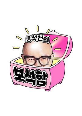 洪錫天的寶石盒第四季