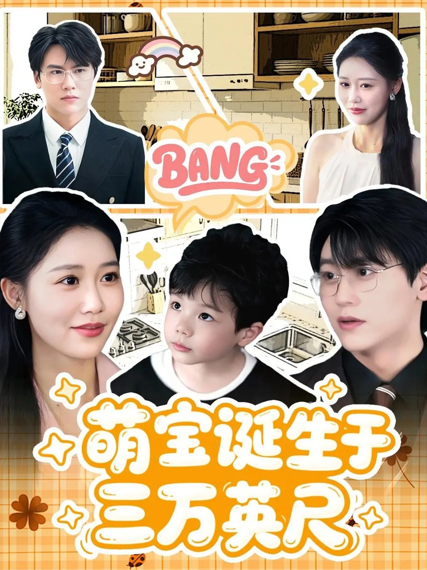 萌寶誕生于三萬(wàn)英尺(全集)