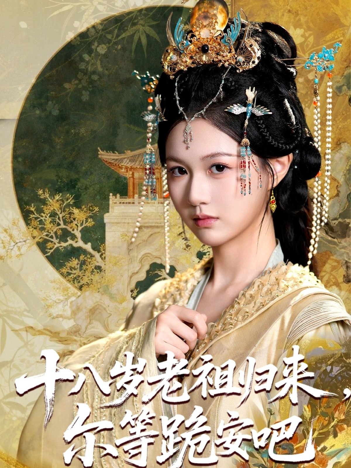 十八歲老祖宗爾等跪安吧(全集)