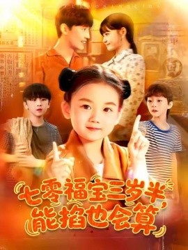 七零福寶三歲半能掐也會算(全集)