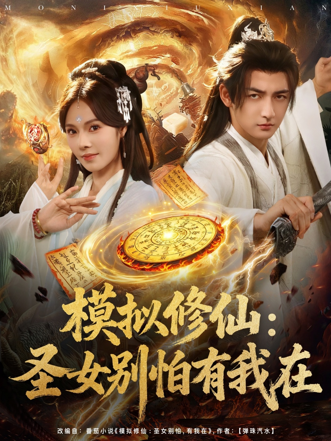 模擬修仙圣女別怕有我在(全集)