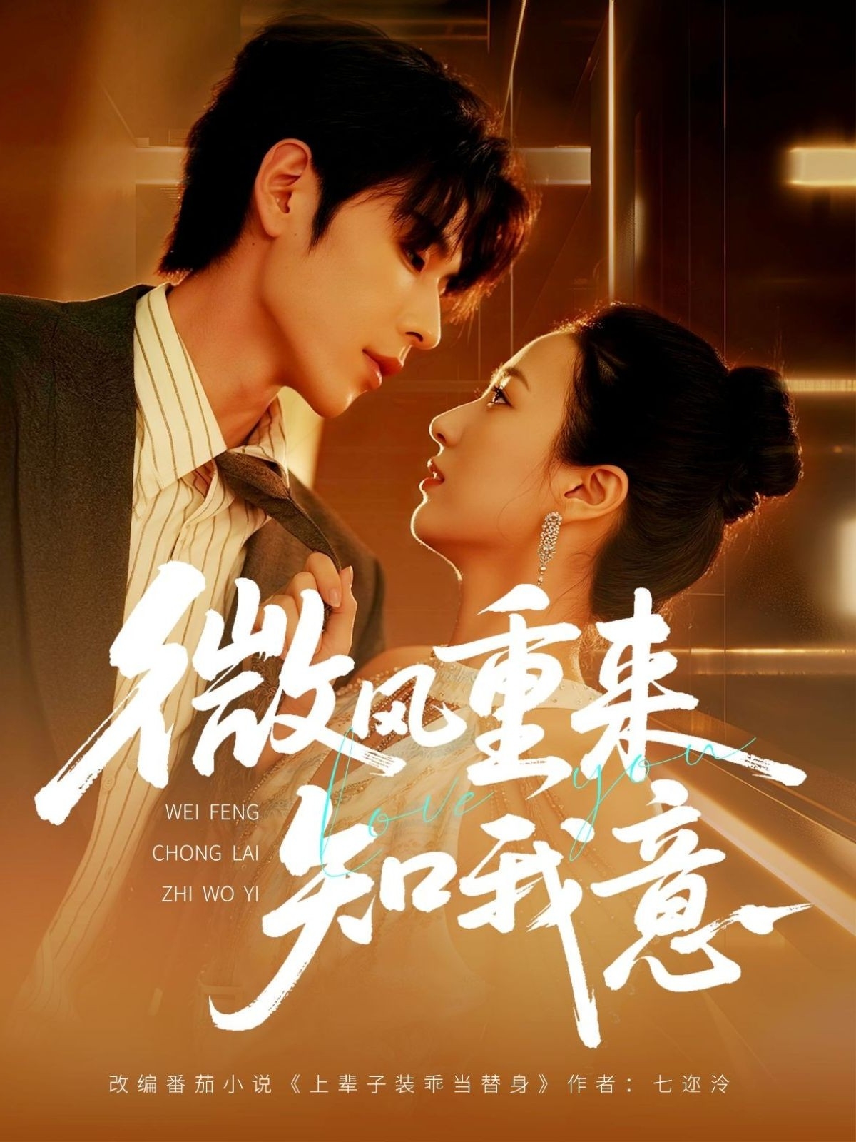 微風(fēng)重來知我意(全集)