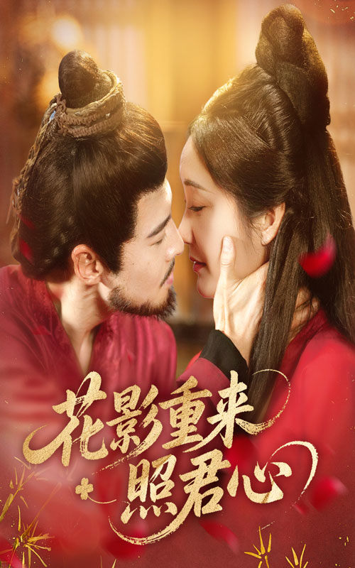 花影重來照君心(全集)