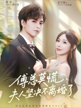 傅總莫慌夫人堅決不離婚了(全集)