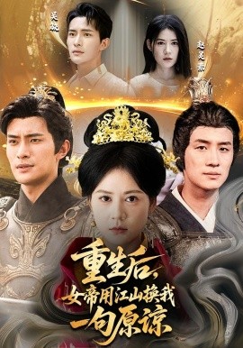 重生后女帝用江山換我一句原諒(全集)