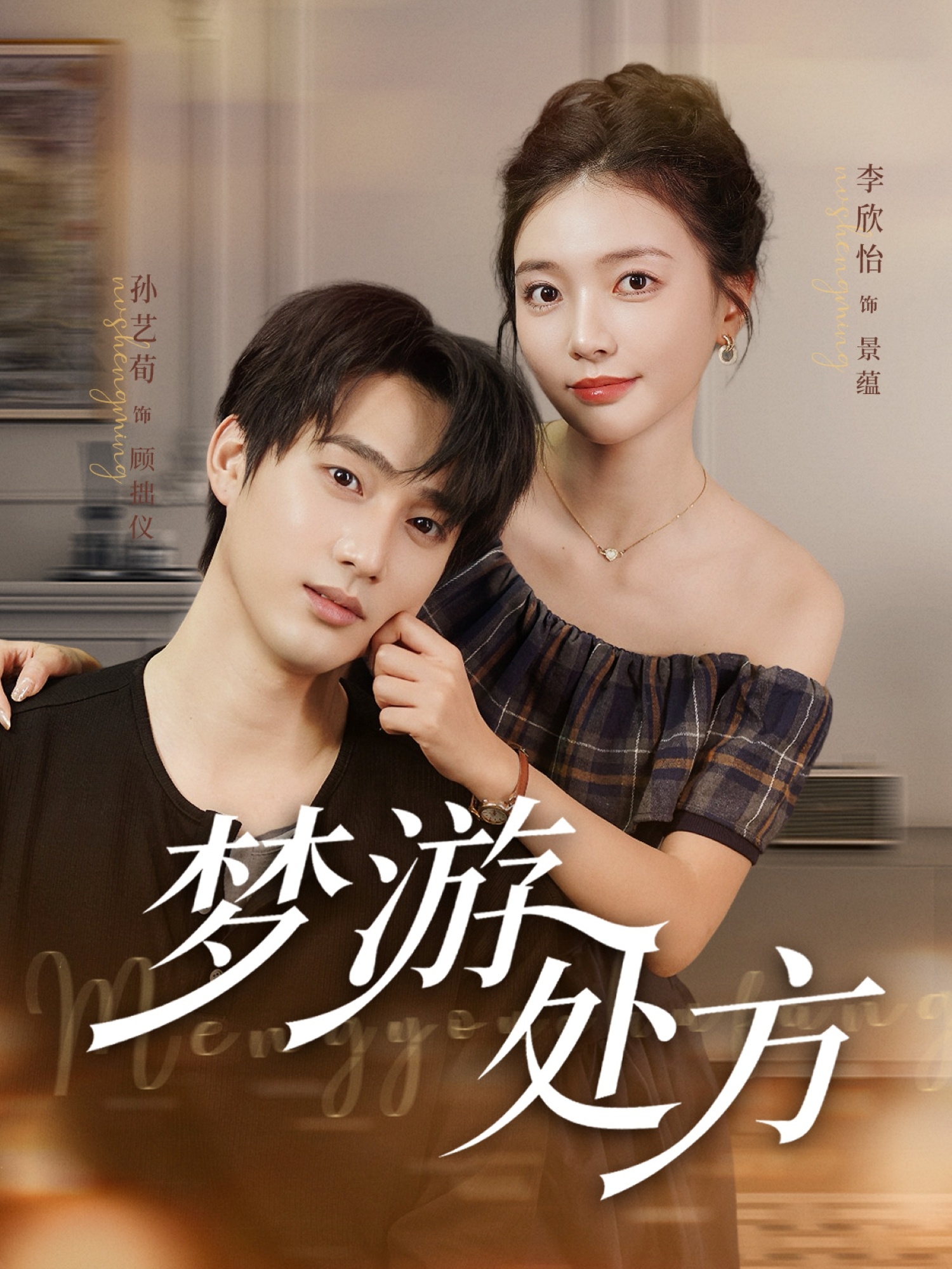 夢(mèng)游處方(全集)