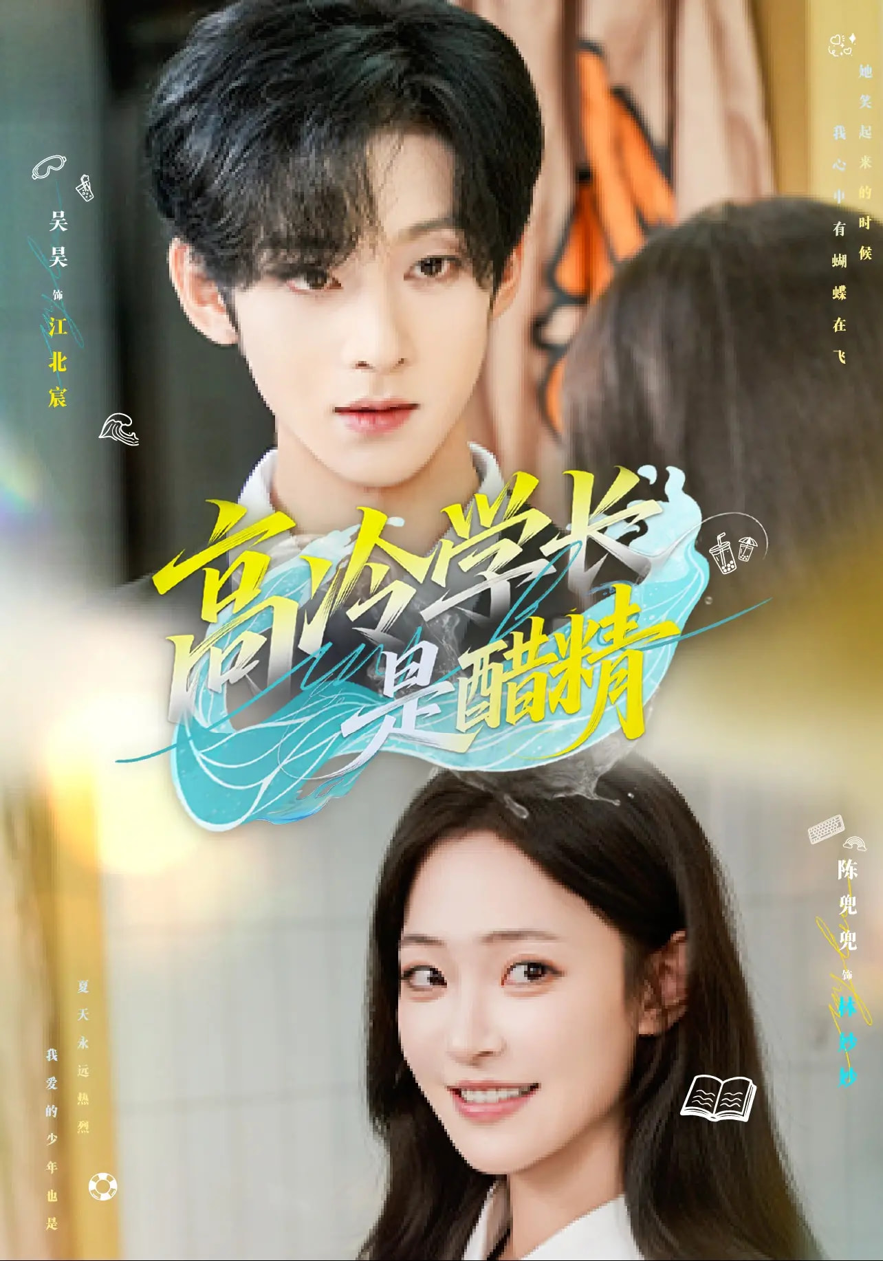 高冷學長是醋精(全集)