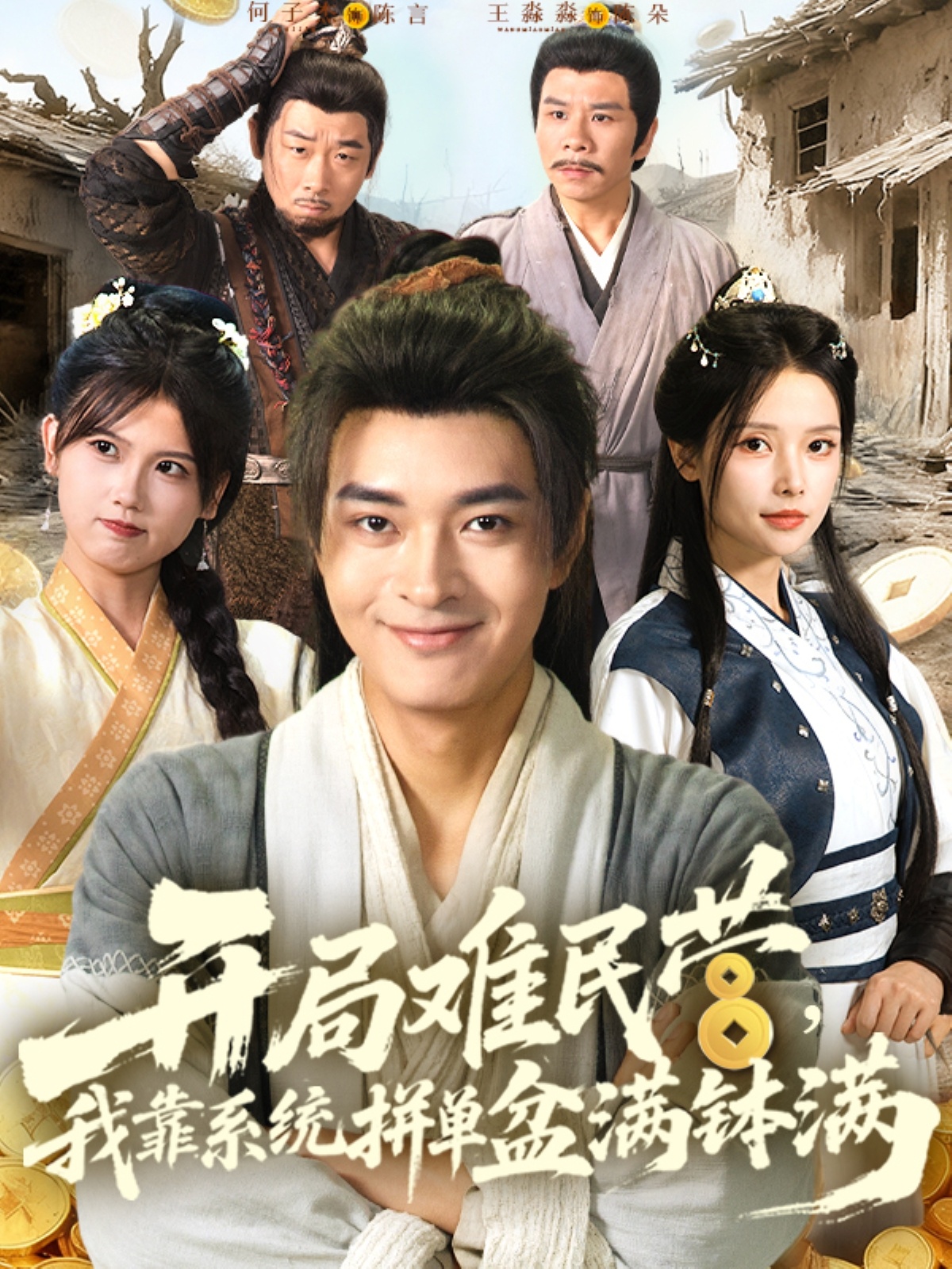 開局難民營我靠系統(tǒng)拼單盆滿缽滿(全集)