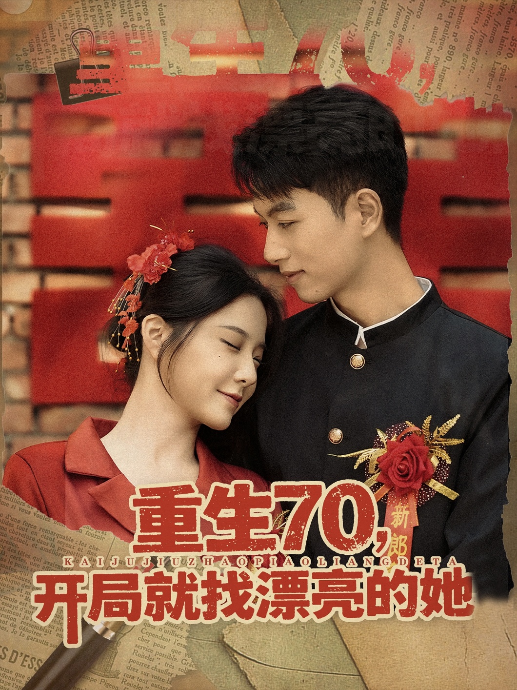 重生70開(kāi)局就找漂亮的她(全集)