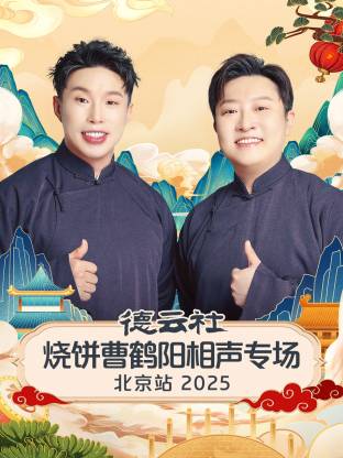 德云社燒餅曹鶴陽相聲專場(chǎng)北京站2025(全集)