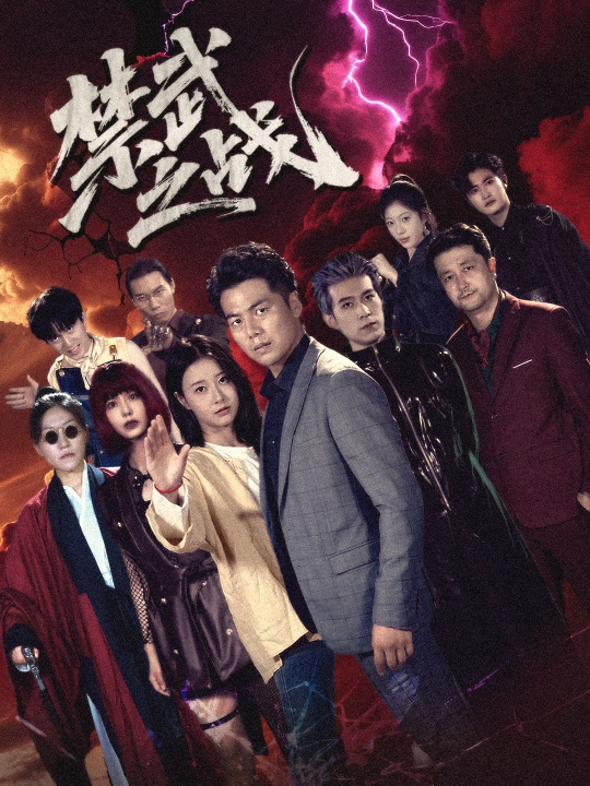 禁武之戰(zhàn)(全集)