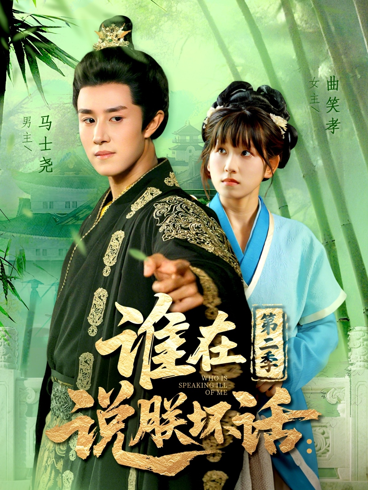誰(shuí)在說朕壞話第二季(全集)