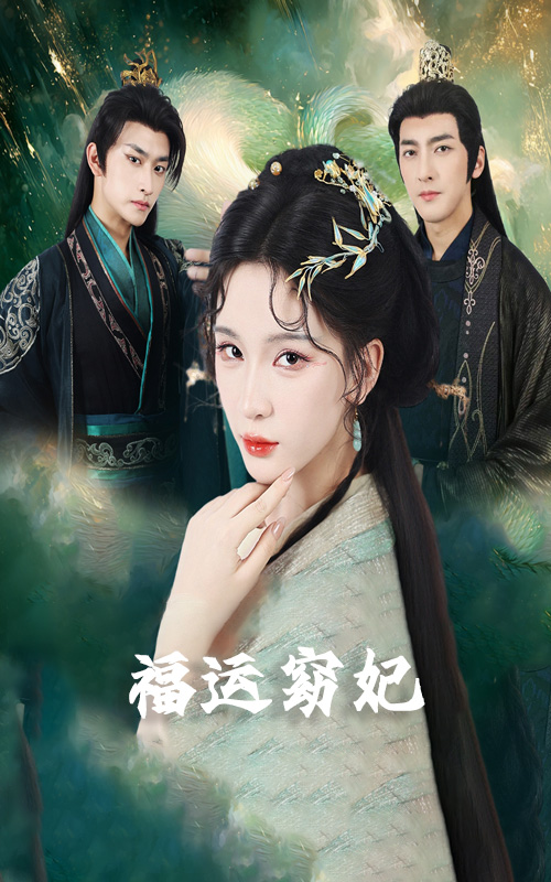 福運(yùn)窈妃(全集)