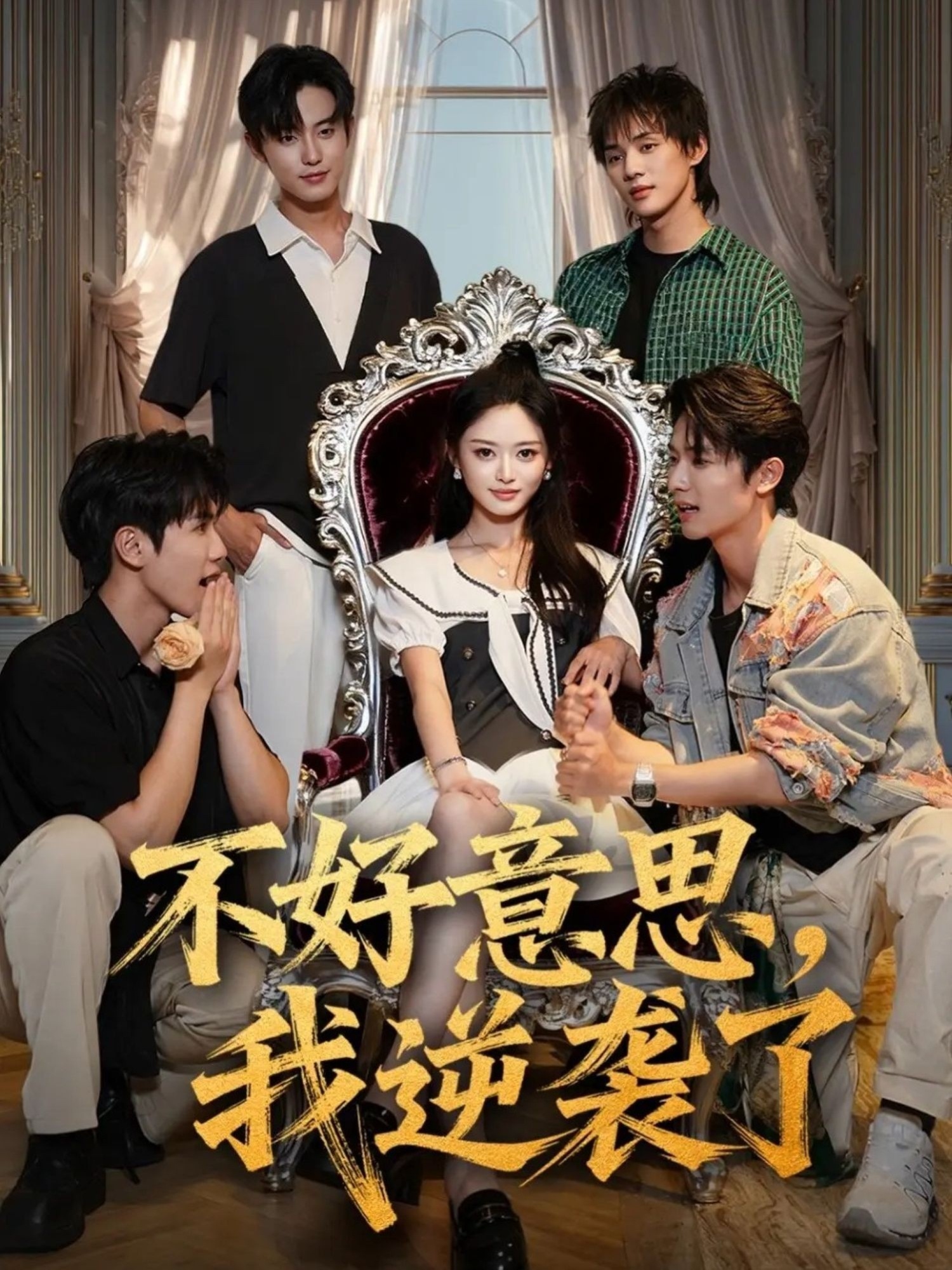 不好意思我逆襲了(全集)