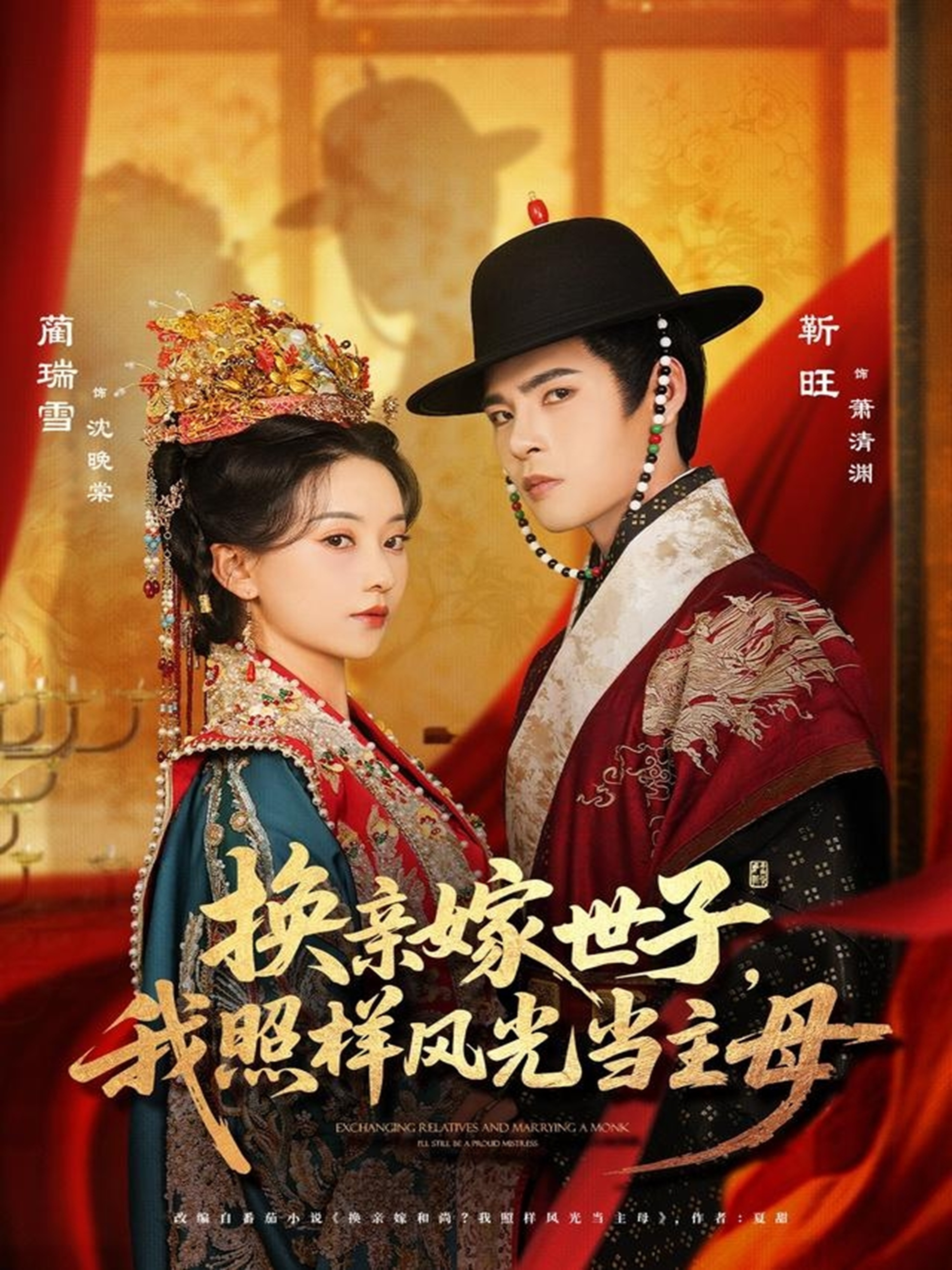 換親嫁世子我照樣風(fēng)光當(dāng)主母(全集)