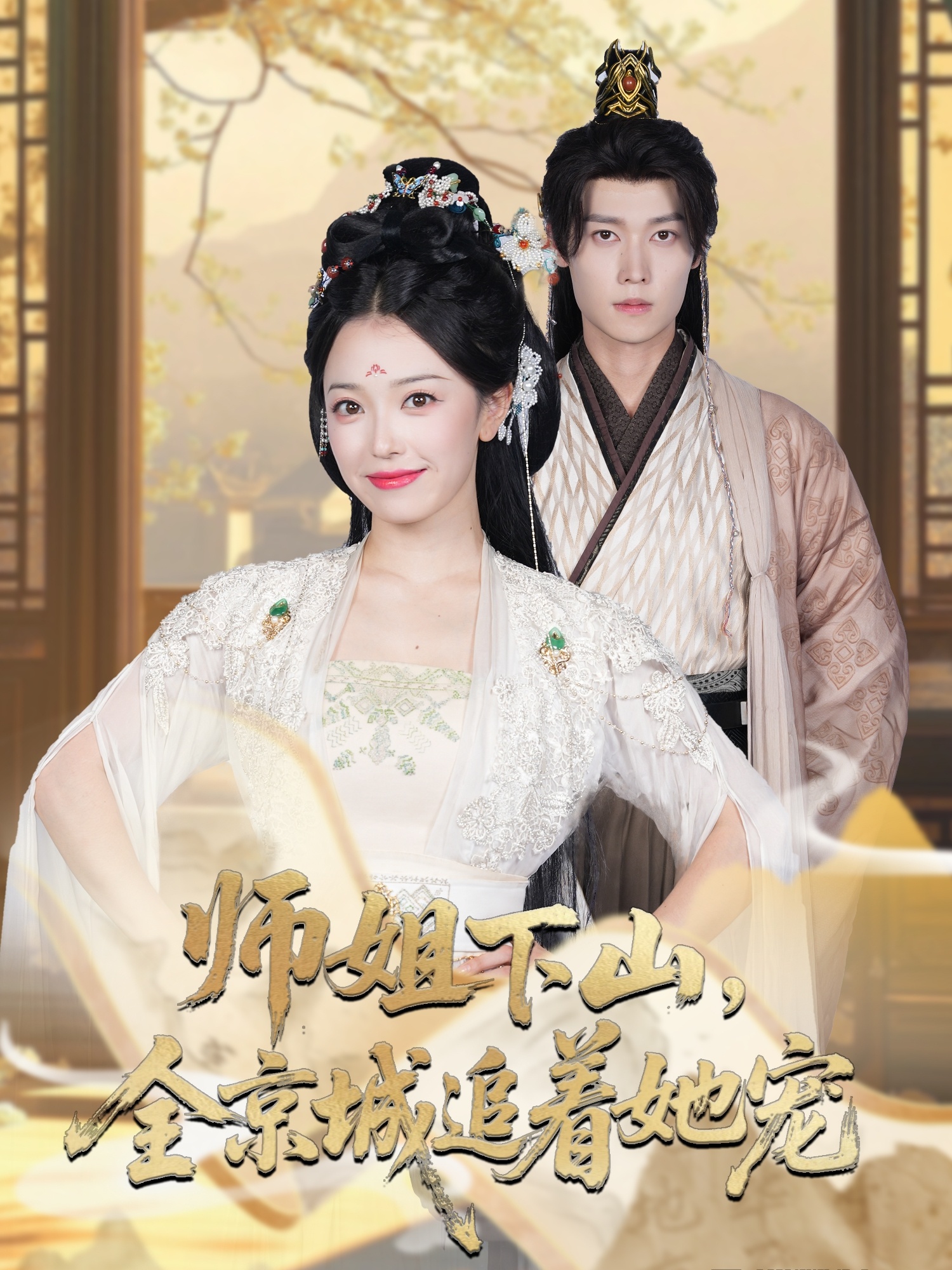 師姐下山全京城追著她寵(全集)