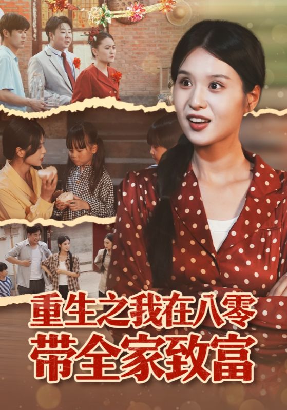 重生之我在八零帶全家致富(全集)