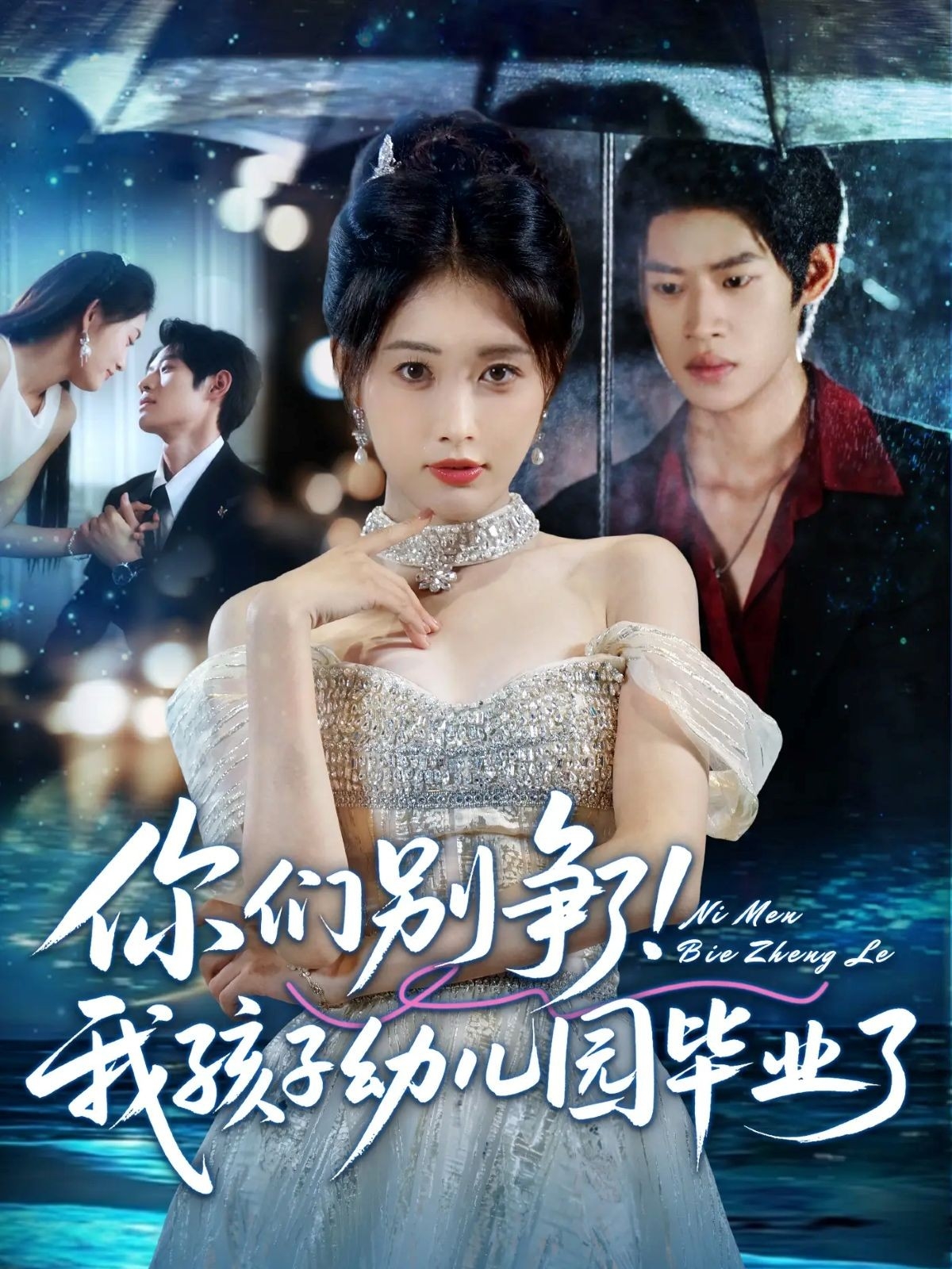 你們別爭了我孩子幼兒園畢業(yè)了(全集)