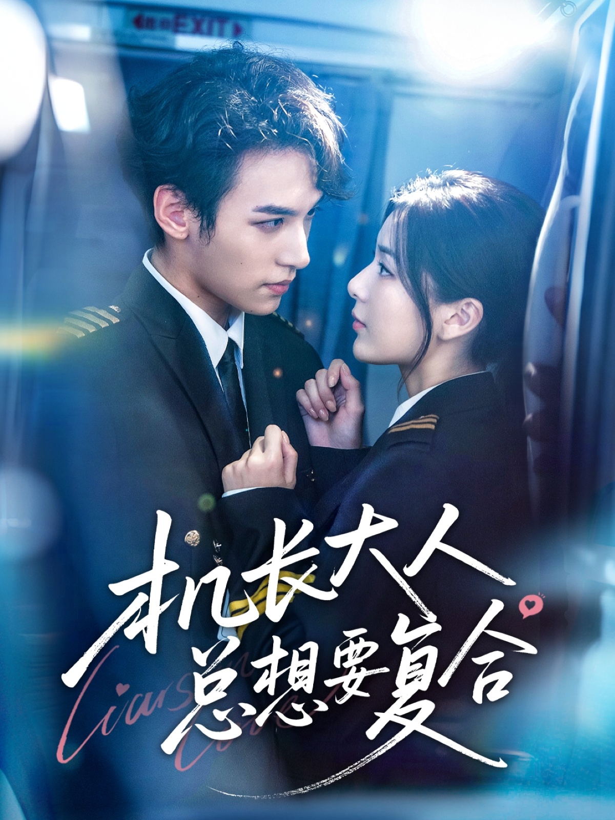 機長大人總想要復(fù)合(全集)