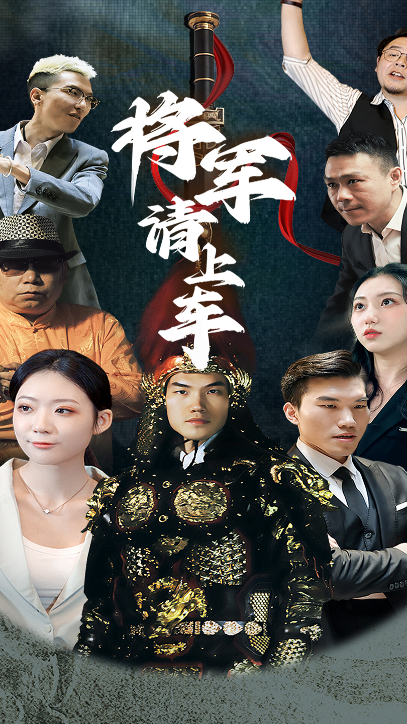 將軍請(qǐng)上車(全集)