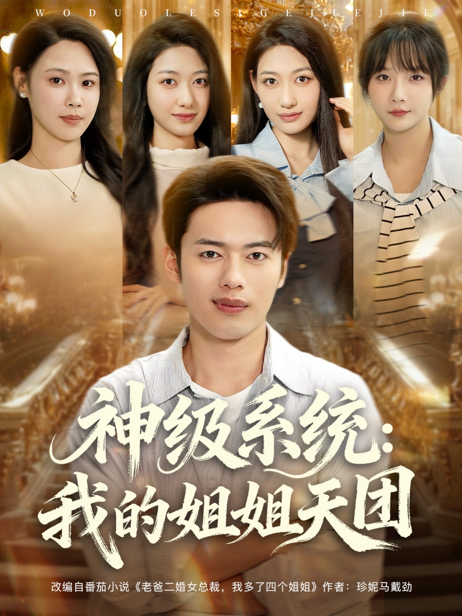 神級系統(tǒng)我的姐姐天團(tuán)(全集)