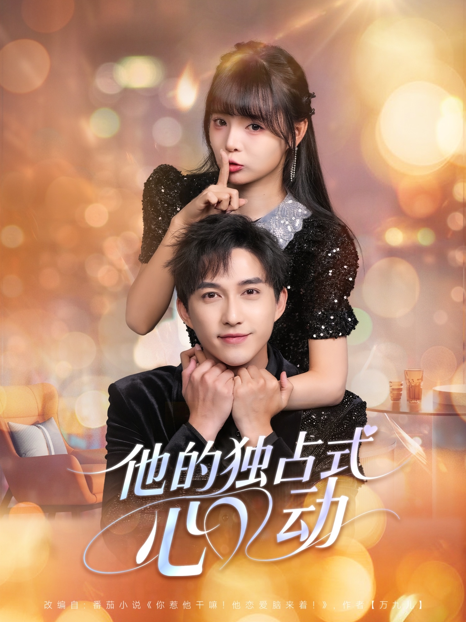 他的獨(dú)占式心動(dòng)(全集)