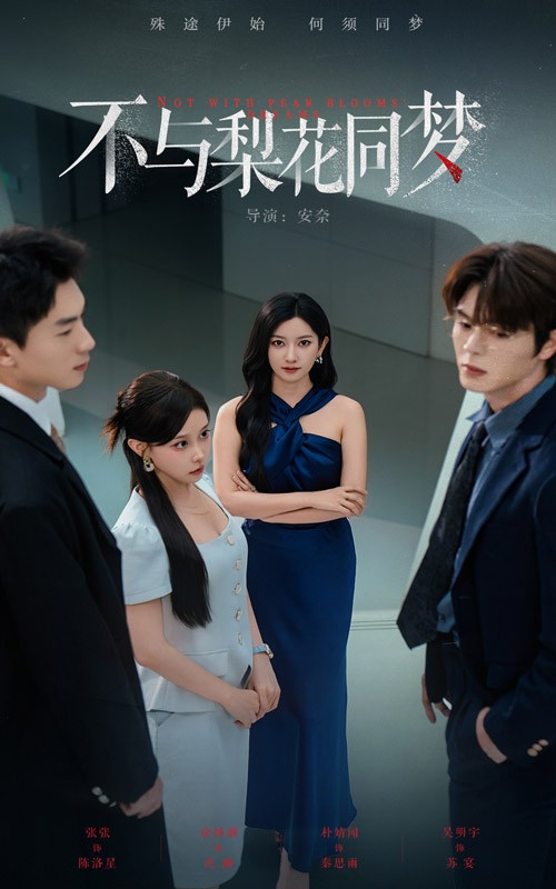 不與梨花同夢(mèng)(全集)