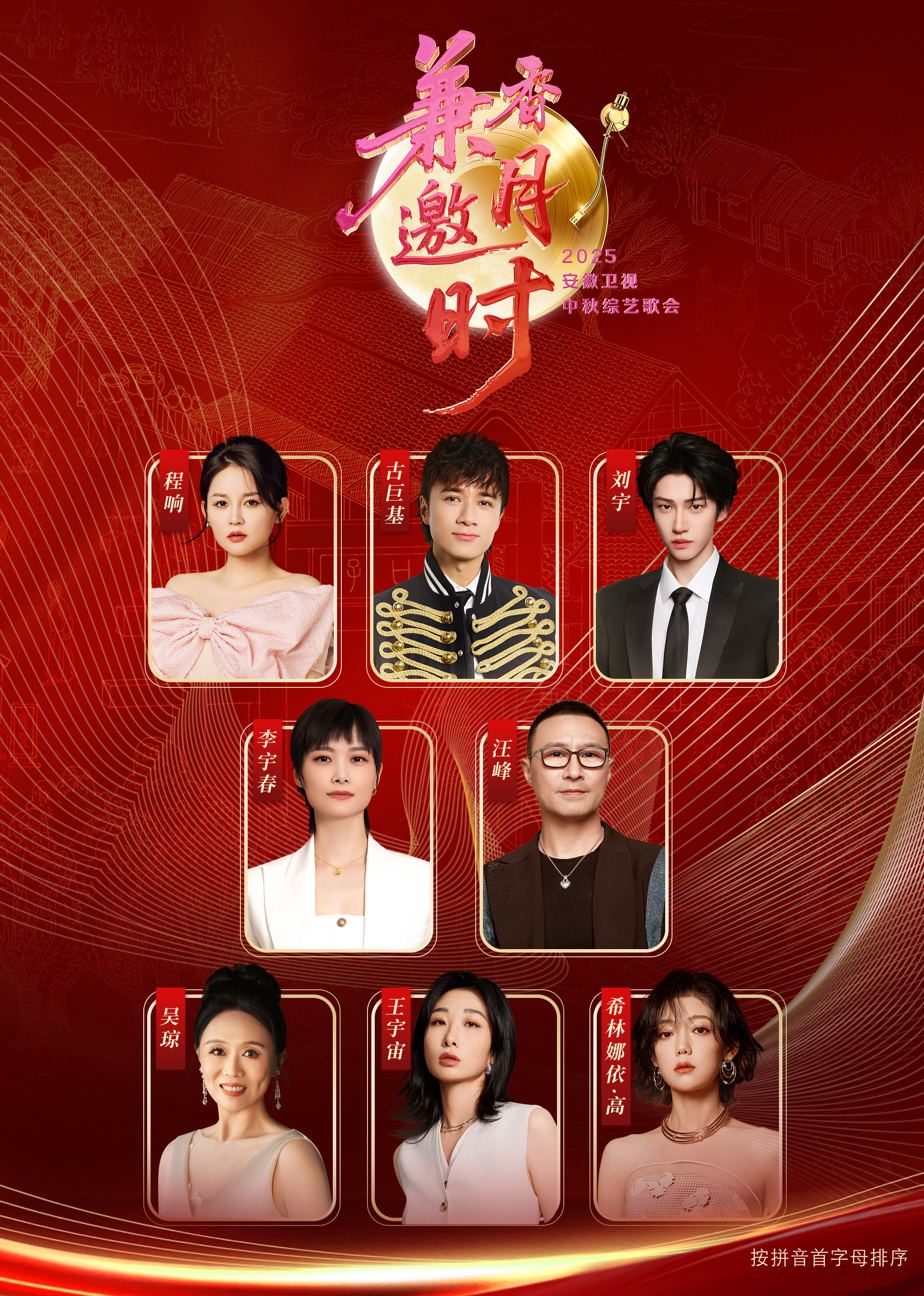 2025安徽衛(wèi)視中秋歌會(全集)