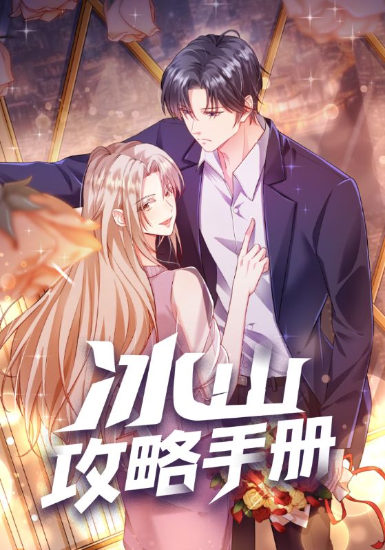 冰山攻略手冊(cè)(全集)