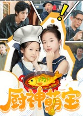 廚神萌寶(全集)