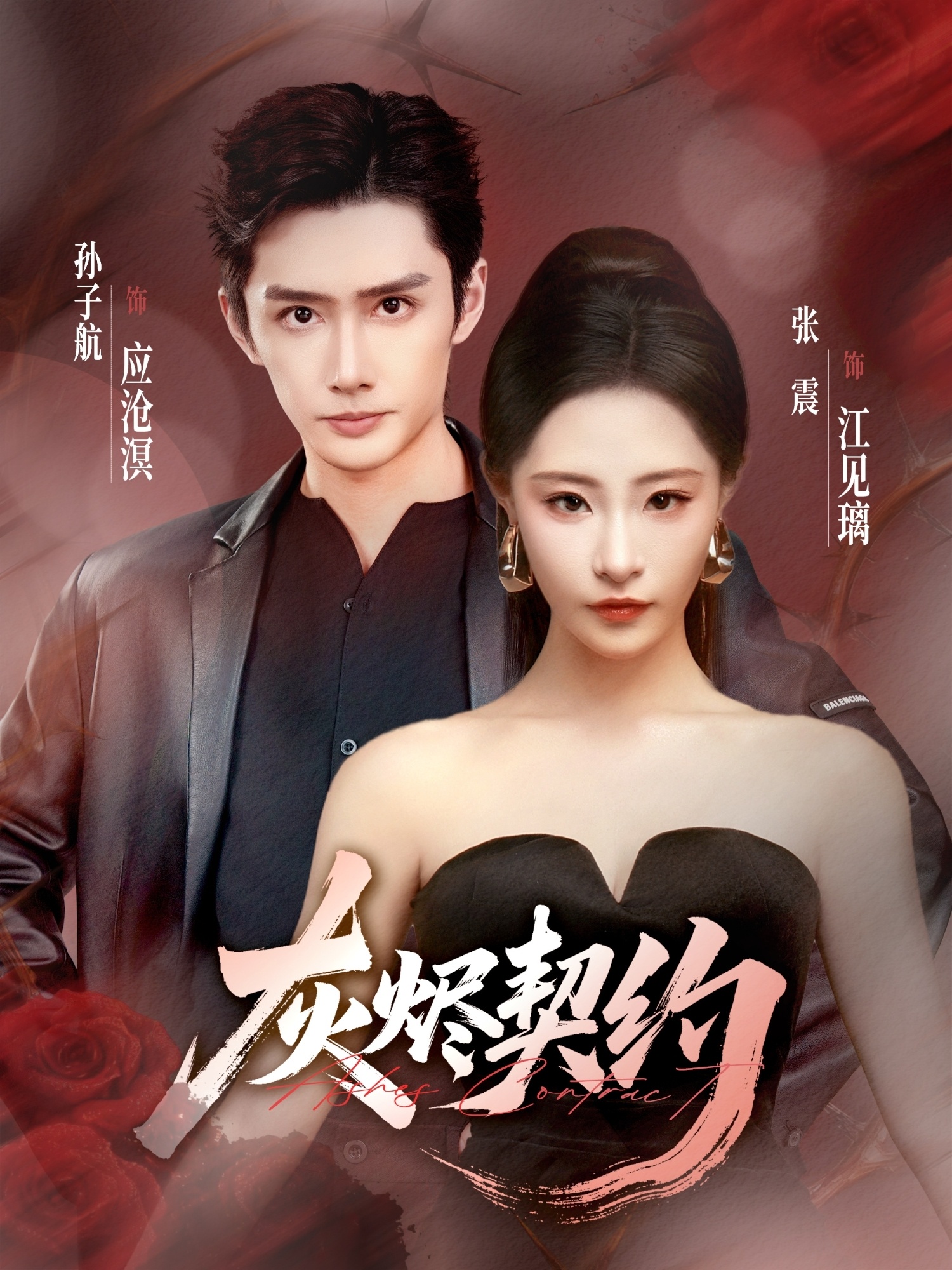 灰燼契約(全集)