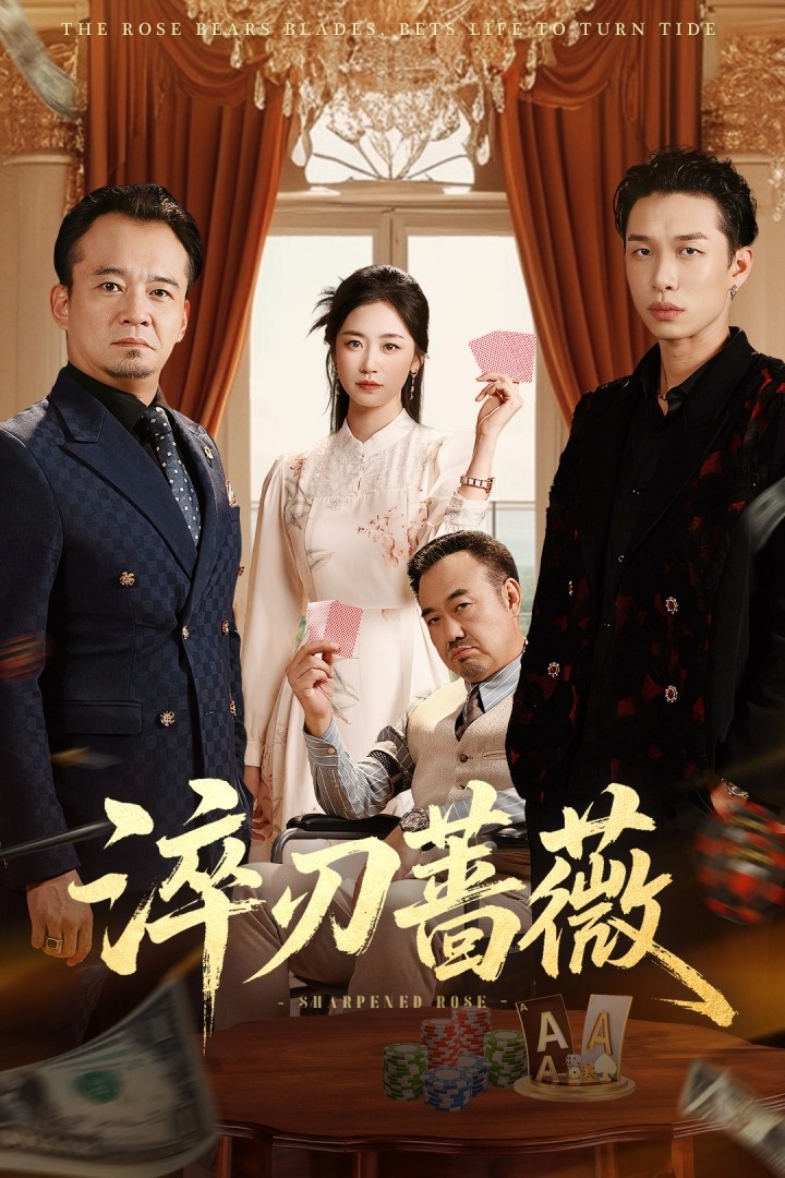 淬刃薔薇(全集)