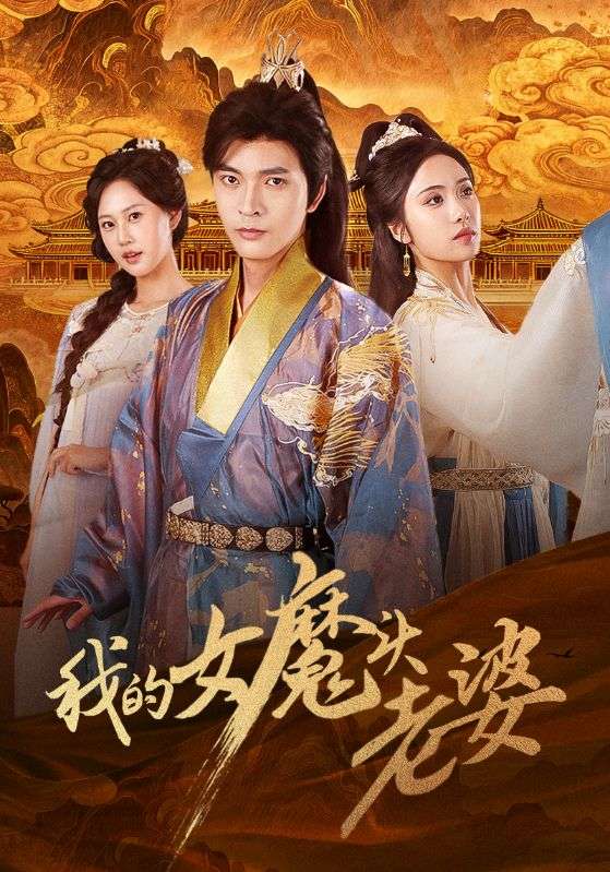 我的女魔頭老婆(全集)