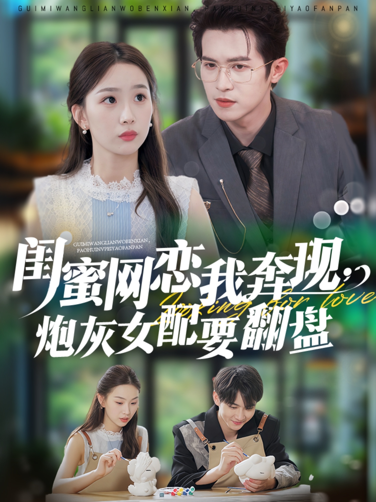 閨蜜網(wǎng)戀我奔現(xiàn)，炮灰女配要翻盤(全集)