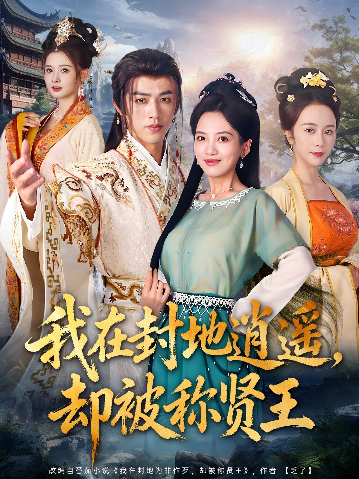 我在封地逍遙卻被稱(chēng)賢王(全集)