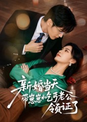 新婚當天帶崽崽和乞丐老公領證了(全集)