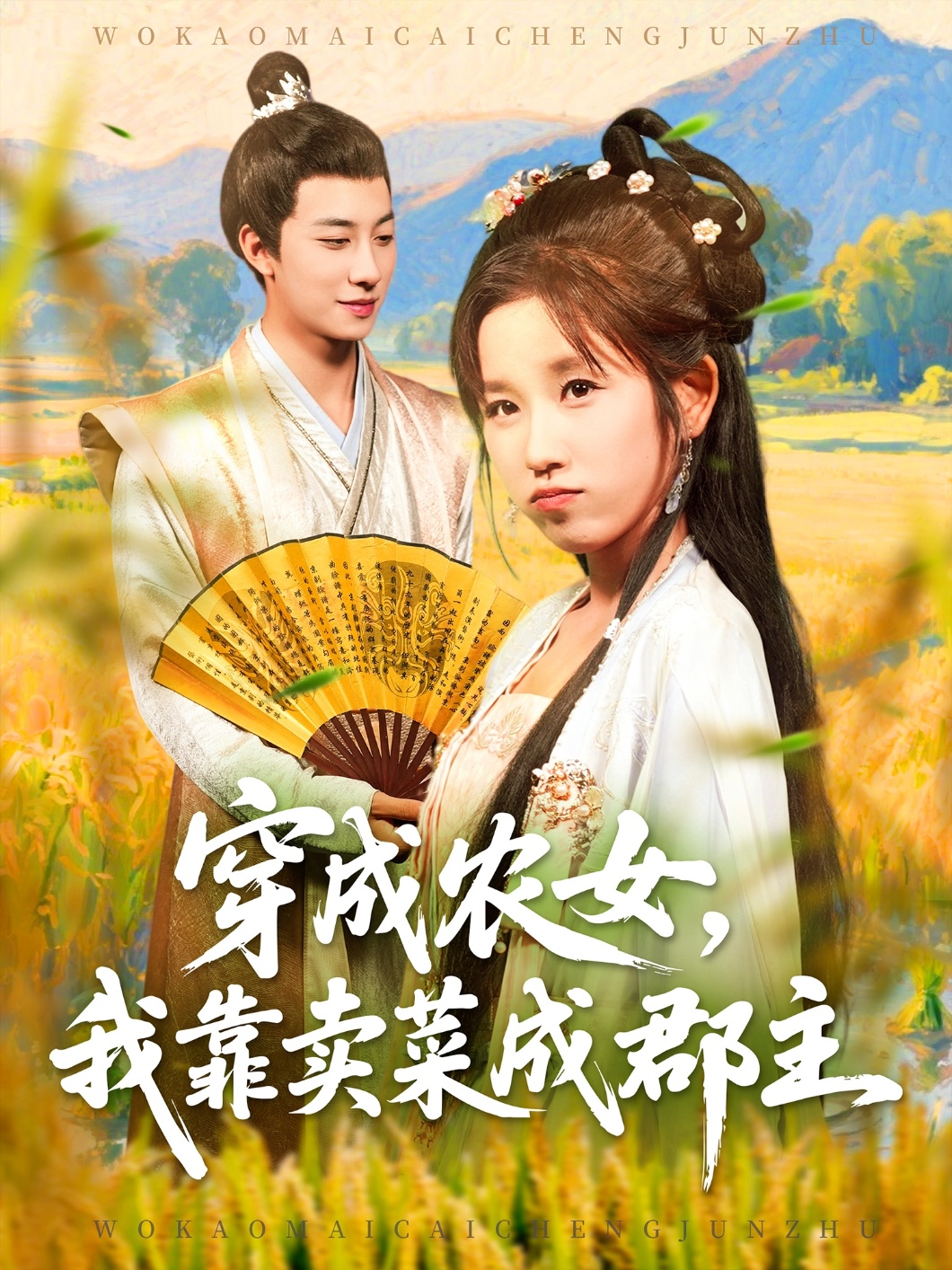 穿越農(nóng)女我靠賣菜成郡主(全集)