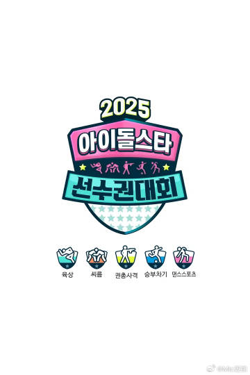 2025偶像運(yùn)動(dòng)會(huì)(全集)