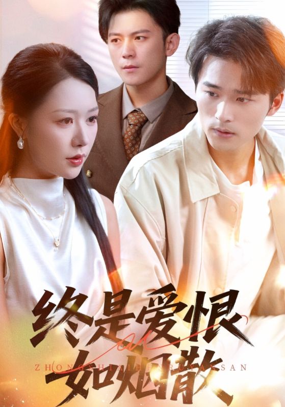 終是愛恨如煙散(全集)