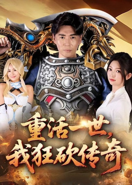 重活一世我狂砍傳奇(全集)