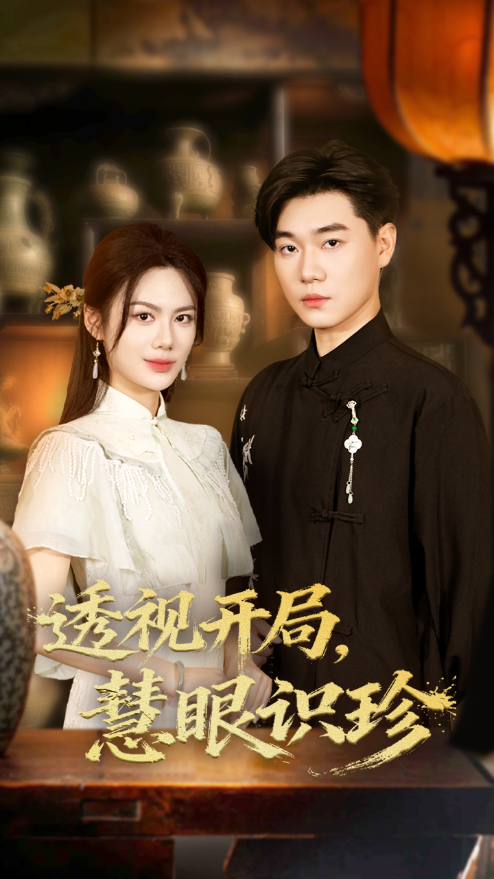 透視開(kāi)局慧眼識(shí)珍(全集)