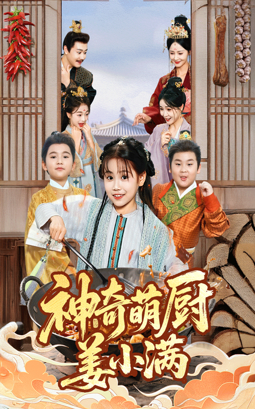 神奇萌廚姜小滿(全集)