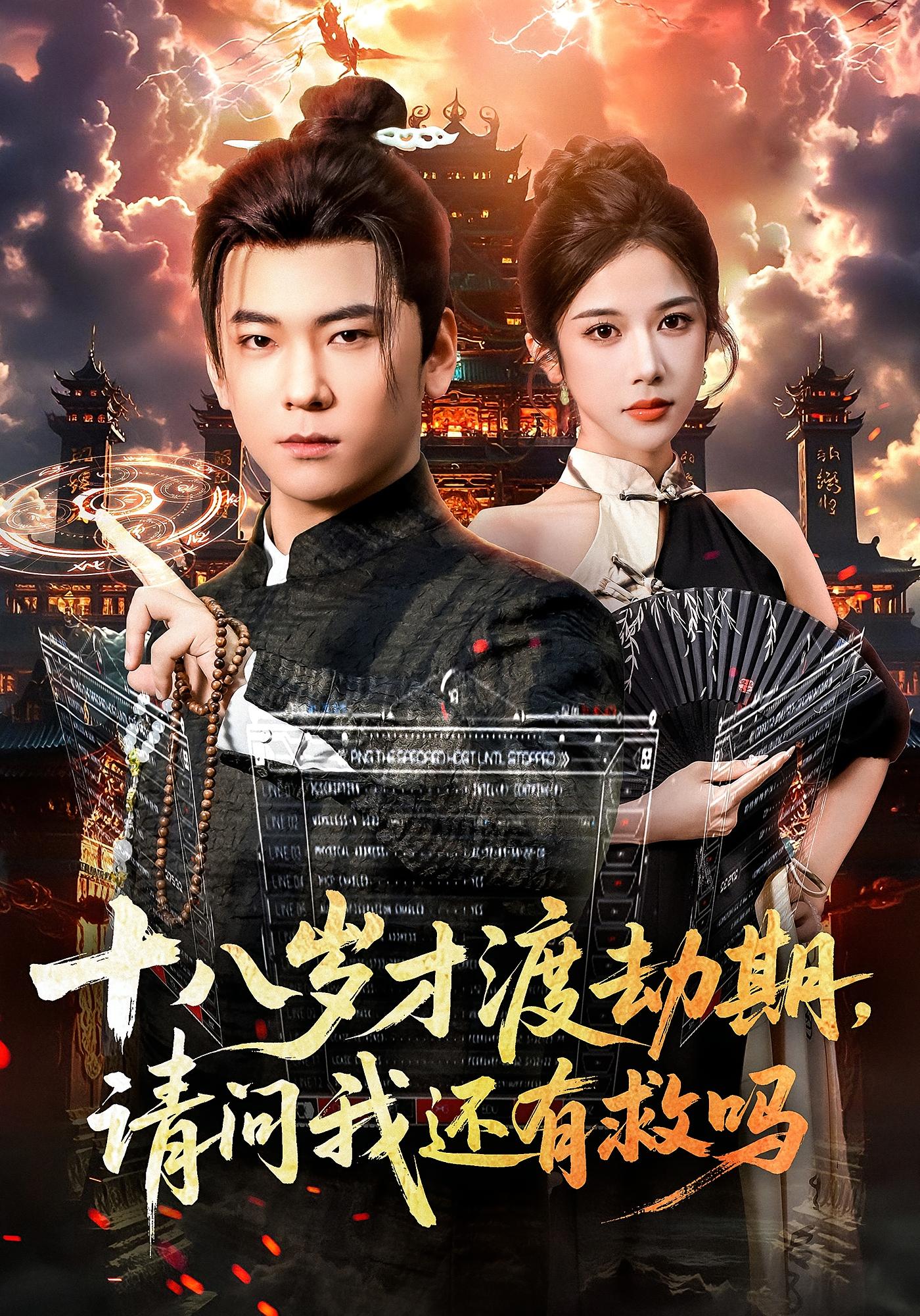 十八歲才渡劫期請問我還有救嗎(全集)