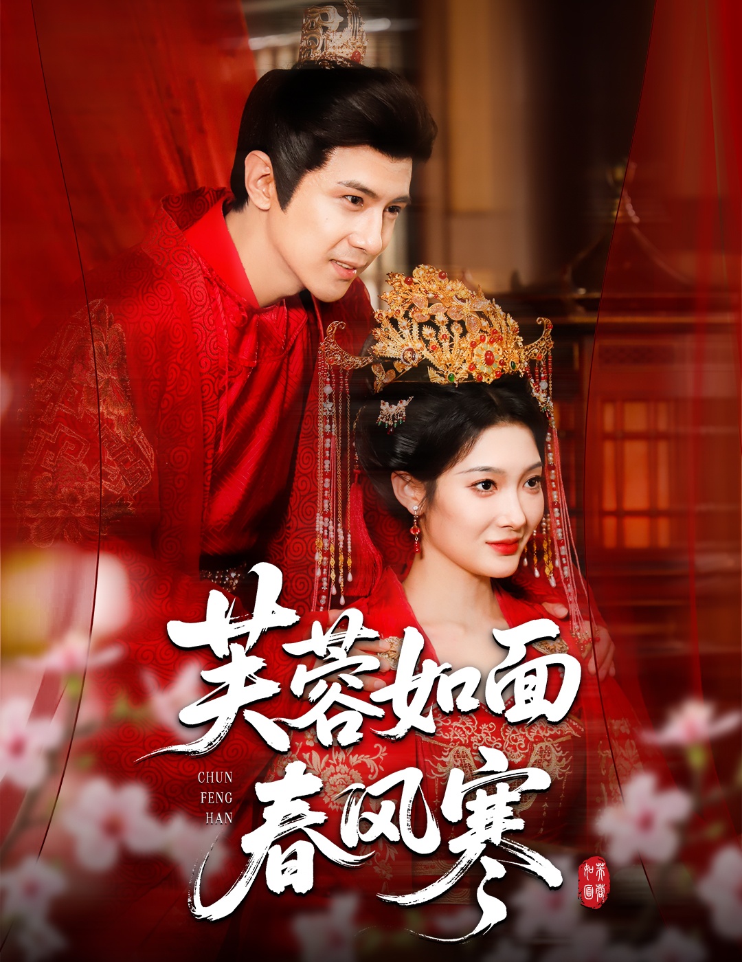 芙蓉如面春風(fēng)寒(全集)