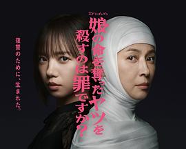 殺死奪走女兒性命的人是罪嗎？(全集)