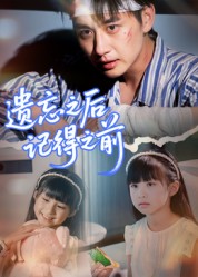 遺忘之后記得之前(全集)